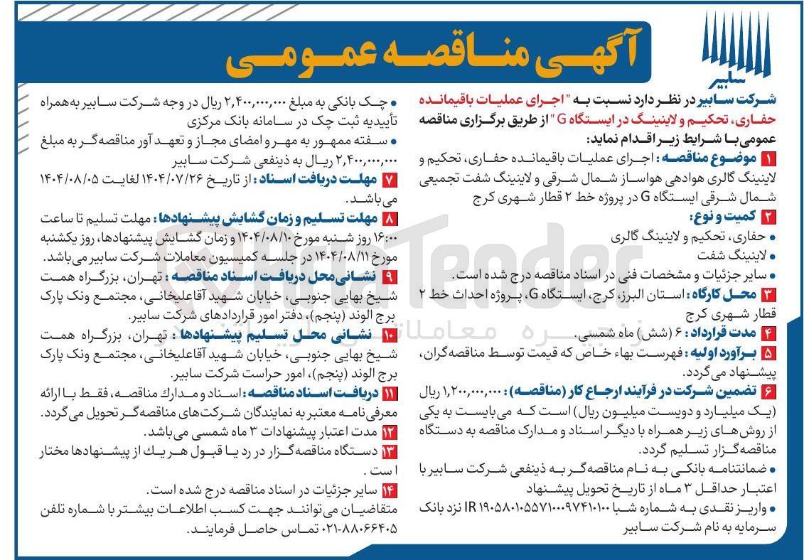 تصویر کوچک آگهی اجرای عملیات باقیمانده حفاری تحکیم و لاینینگ در ایستگاه G 