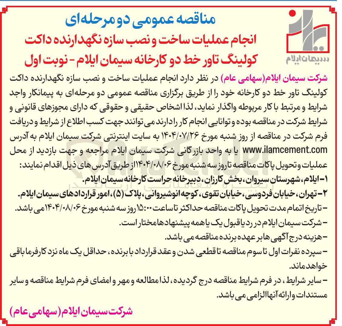 تصویر کوچک آگهی  انجام عملیات ساخت و نصب سازه نگهدارنده داکت کولینگ تاور خط دو کارخانه خود 