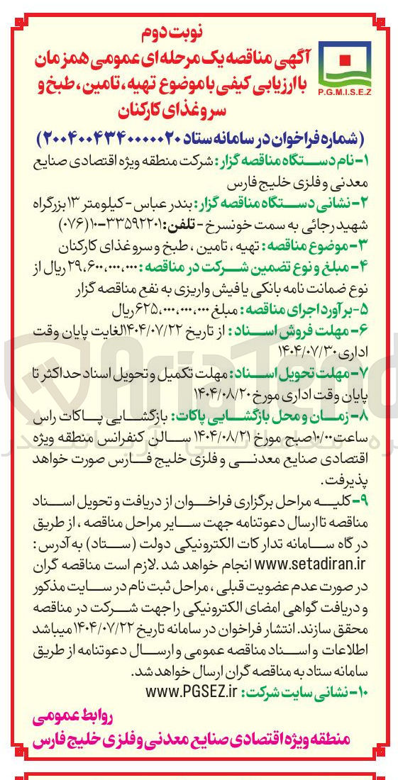 تصویر کوچک آگهی تهیه ، تامین ، طبخ و سرو غذای کارکنان 