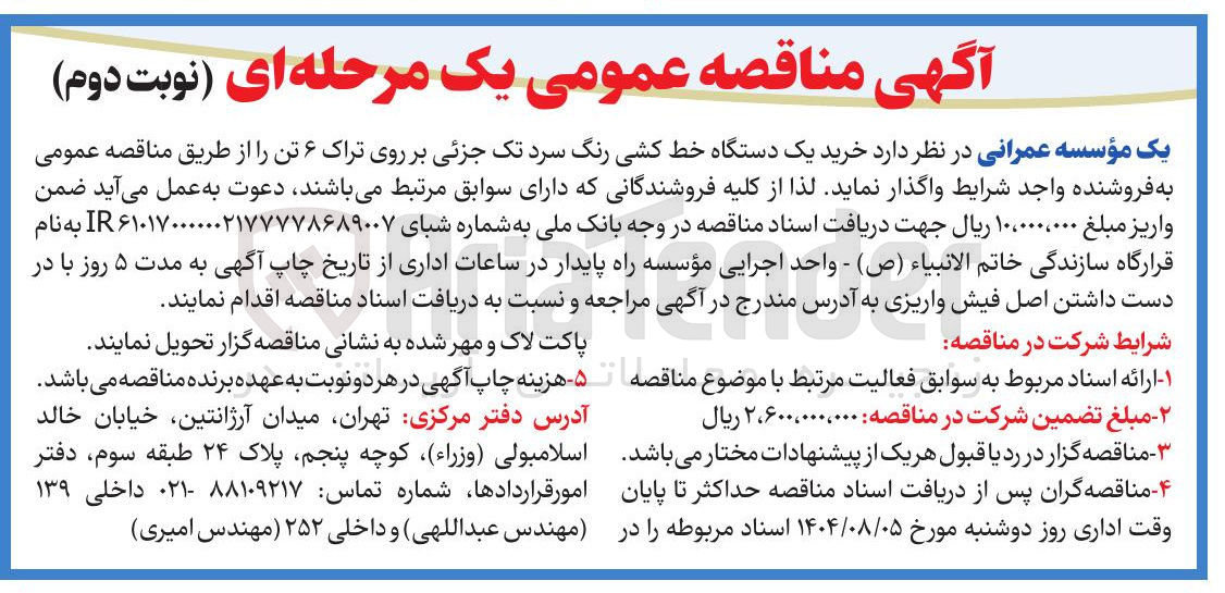 تصویر کوچک آگهی خرید یک دستگاه خط کشی رنگ سرد تک جزئی بر روی تراک ۶ تن