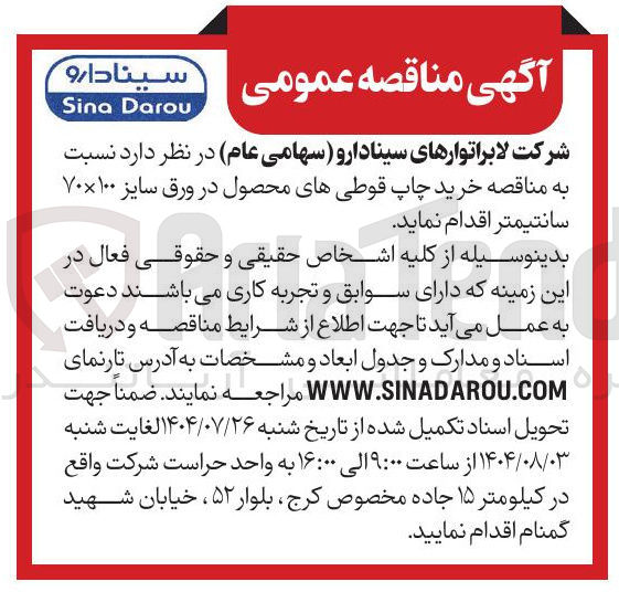 تصویر کوچک آگهی خرید چاپ قوطی های محصول در ورق سایز ۱۰۰ × ۷۰ سانتیمتر 