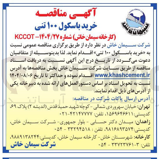 تصویر کوچک آگهی  خرید باسکول ۱۰۰ تنی