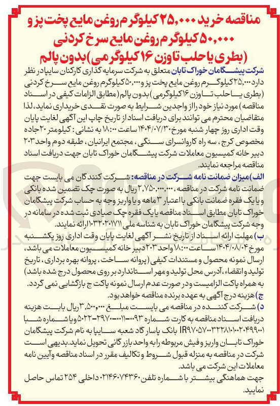 تصویر کوچک آگهی خرید ۲۵,۰۰۰ کیلوگرم روغن مایع پخت پزو ۵۰,۰۰۰ کیلوگرم روغن مایع سرخ کردنی ( بطری یا حلب تا وزن ۱۶ کیلوگرمی بدون پالم 
