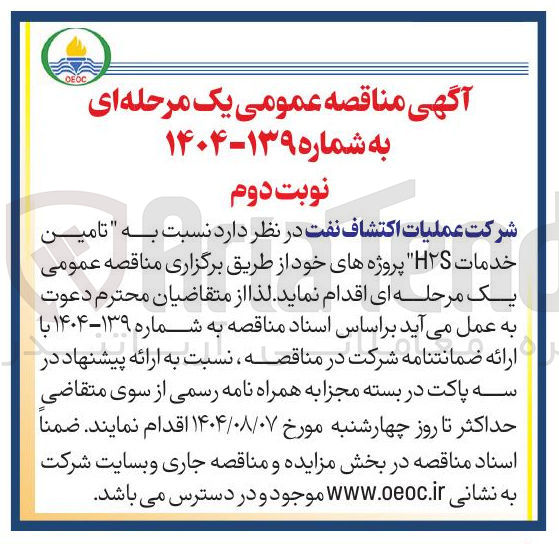 تصویر کوچک آگهی شرکت عملیات اکتشاف نفت در نظر دارد نسبت به تامین خدمات HTS پروژه ها