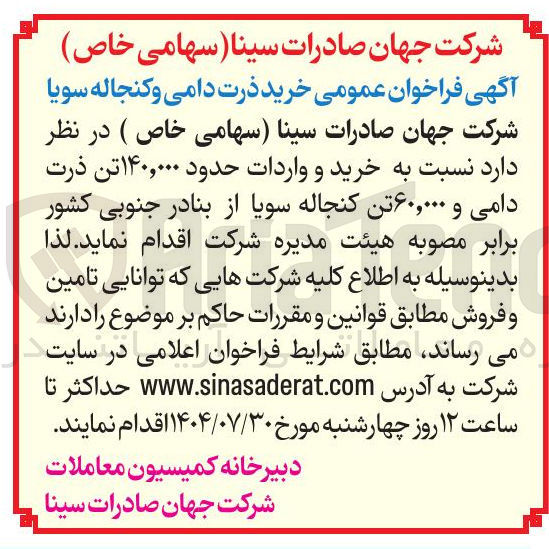تصویر کوچک آگهی خرید و واردات حدود ۱۴۰,۰۰۰ تن ذرت دامی و ۶۰,۰۰۰ تن کنجاله سویا 