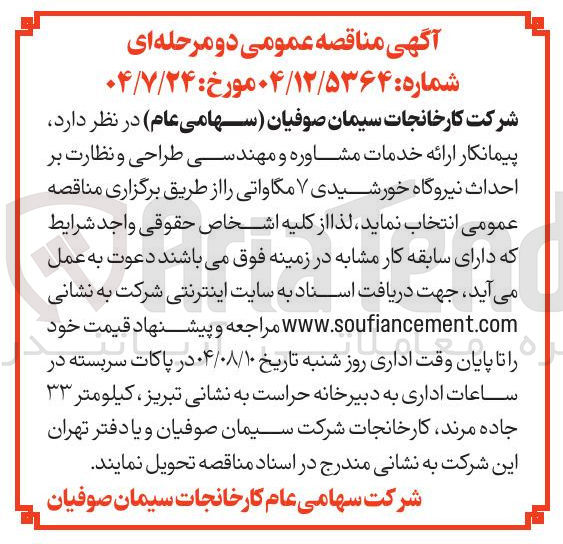 تصویر کوچک آگهی احداث نیروگاه خورشیدی ۷ مگاواتی
