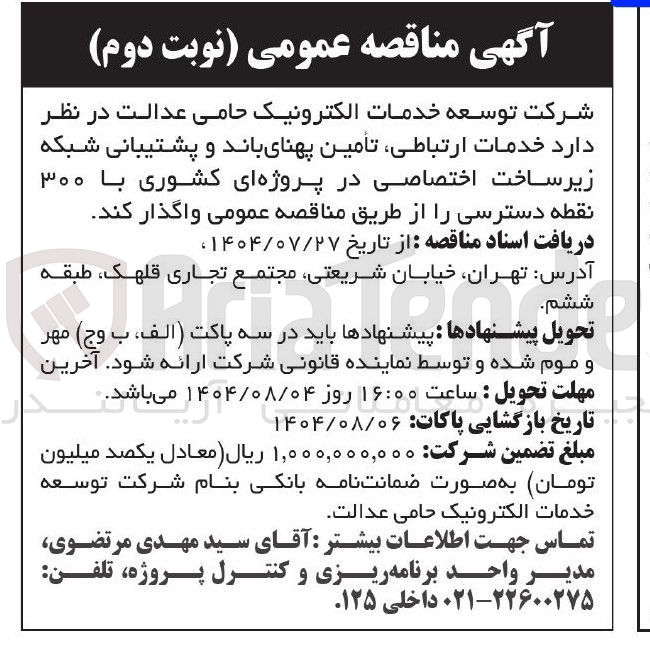 تصویر کوچک آگهی خدمات ارتباطی تامین پهنای باند و پشتیبانی شبکه زیر ساخت