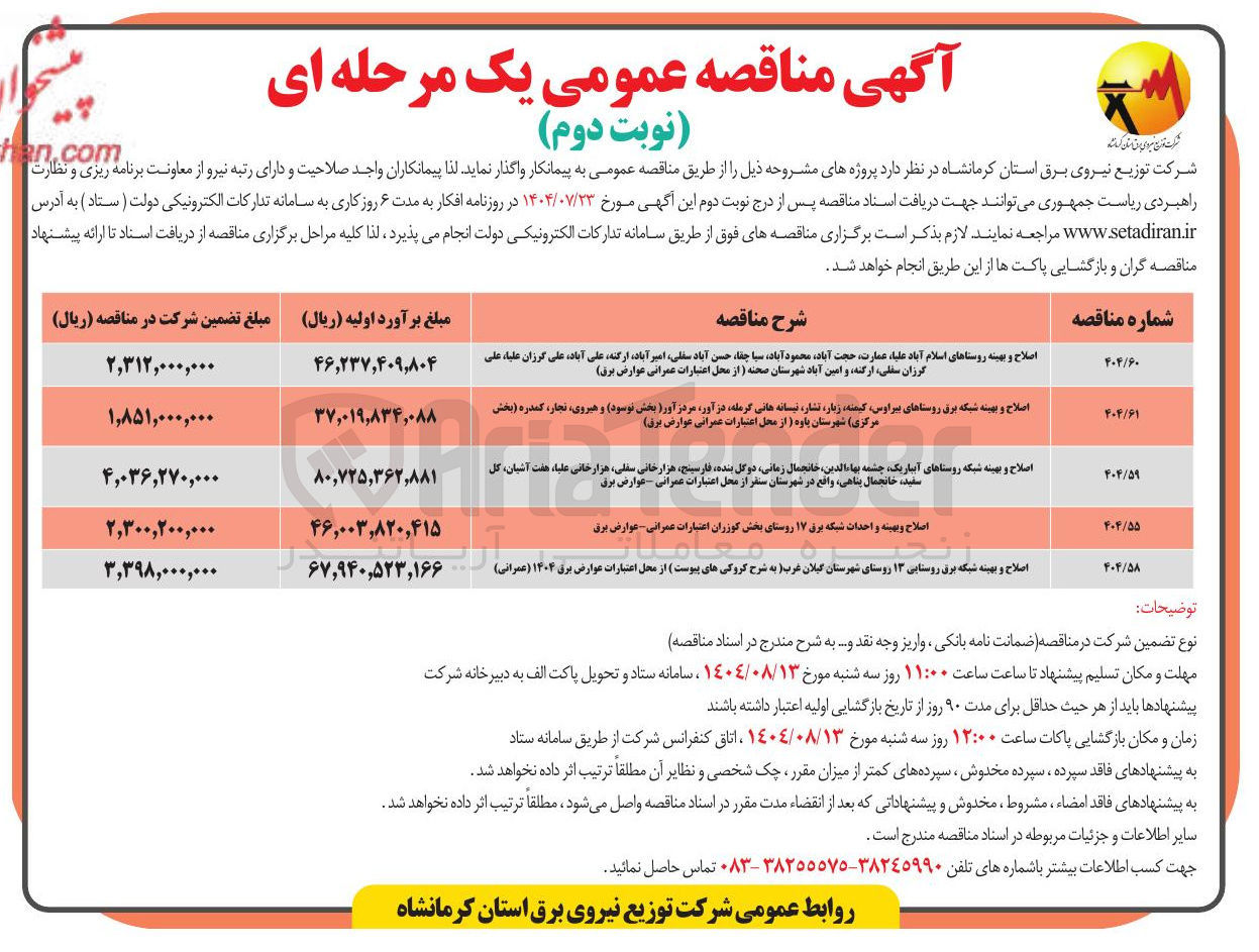 تصویر کوچک آگهی اصلاح و بهینه شبکه برق روستایی