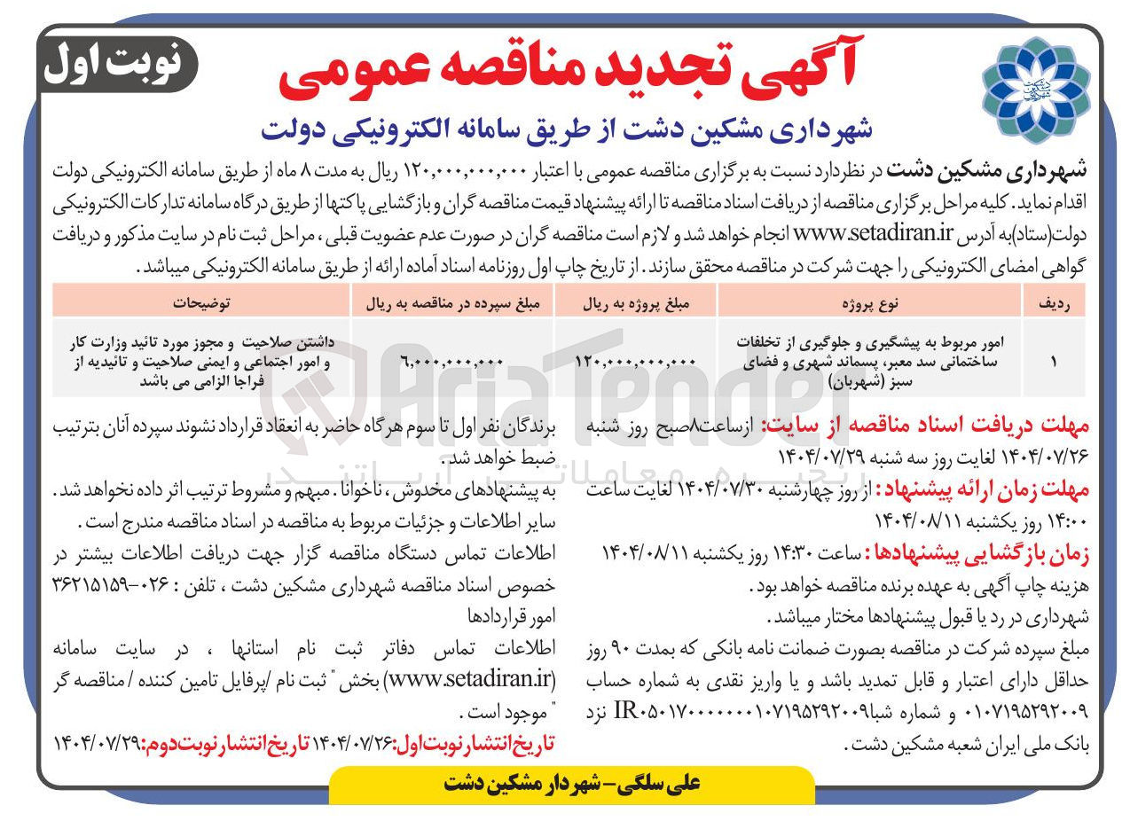 تصویر کوچک آگهی امور مربوط به پیشگیری و جلوگیری از تخلفات ساختمانی سد معبر پسماند شهری و فضای سبز 