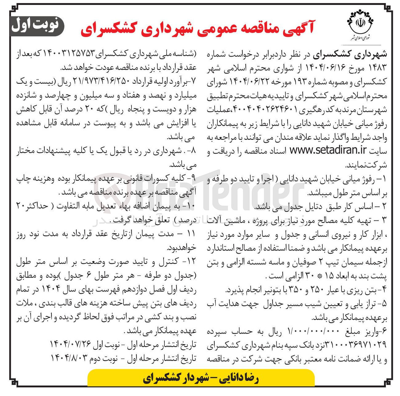 تصویر کوچک آگهی رفوژ میانی خیابان