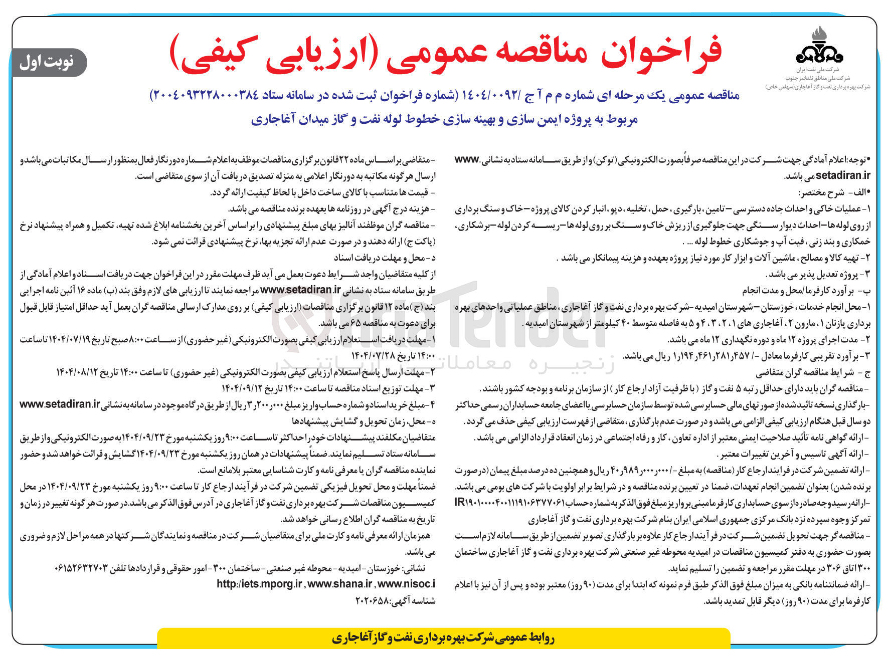 تصویر کوچک آگهی  پروژه ایمن سازی و بهینه سازی 