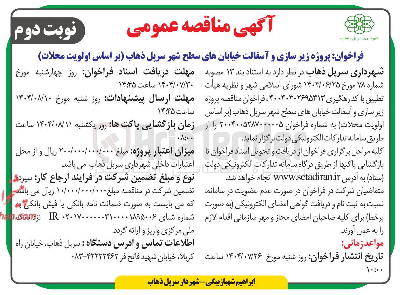 تصویر کوچک آگهی پروژه زیر سازی و آسفالت خیابانهای سطح شهر سرپل ذهاب بر اساس اولویت محلات