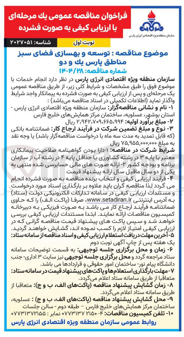 تصویر کوچک آگهی توسعه و بهسازی فضای سبز