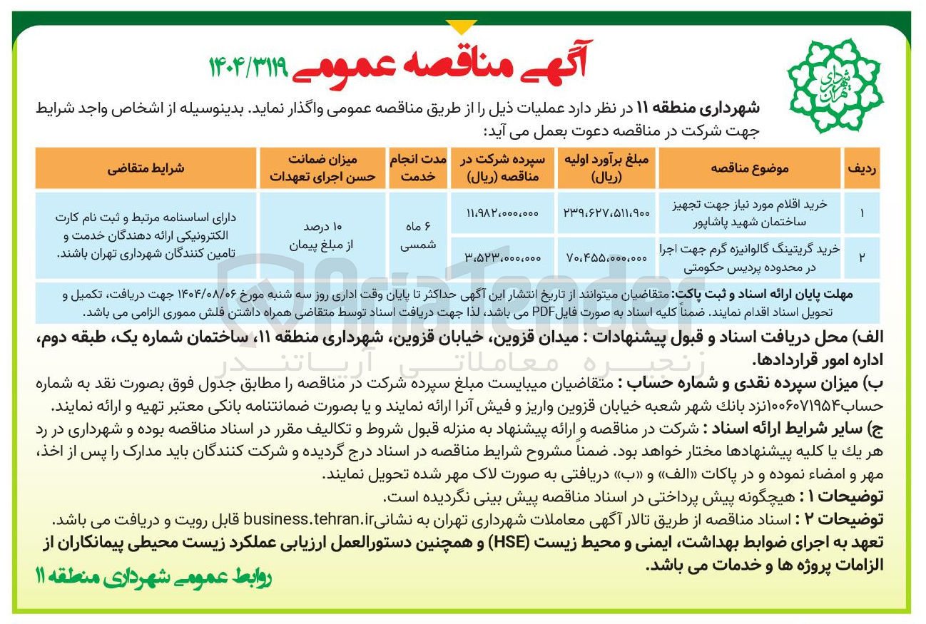 تصویر کوچک آگهی خرید گریتینگ گالوانیزه گرم جهت اجرا در محدوده پردیس حکومتی 