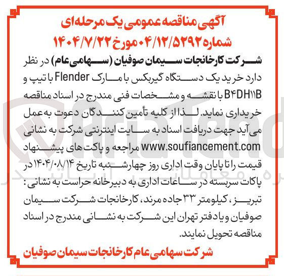 تصویر کوچک آگهی خرید یک دستگاه گیربکس با مارک Flender با تیپ و ۱۱B BDH 