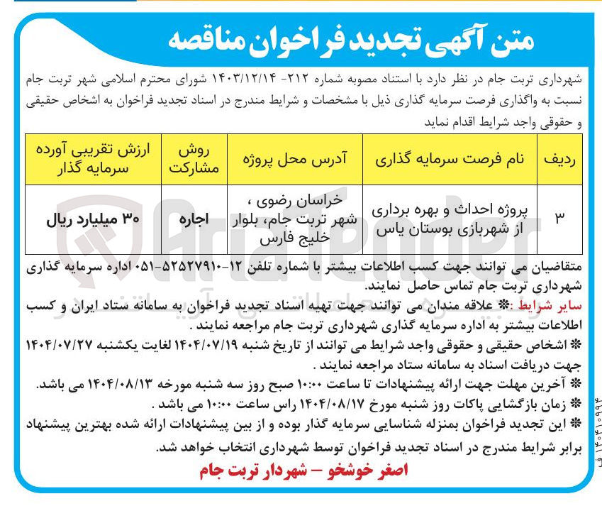 تصویر کوچک آگهی پروژه احداث و بهره برداری از شهربازی بوستان