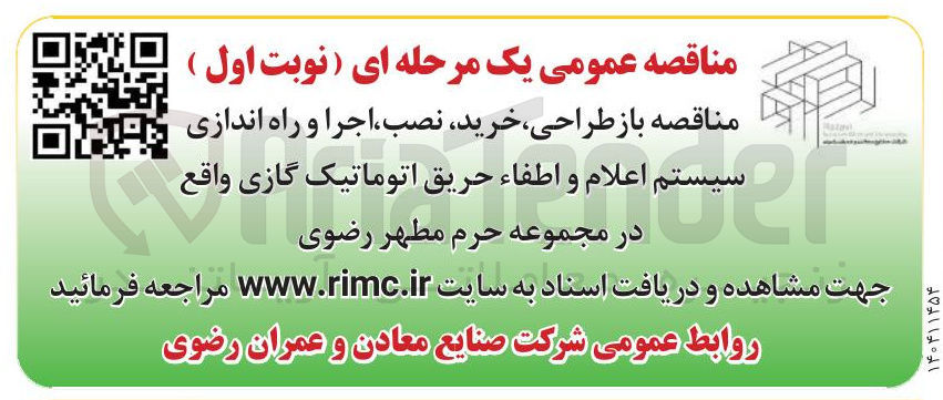 تصویر کوچک آگهی  باز طراحی ، خرید ، نصب ، اجرا و راه اندازی سیستم اعلام و اطفاء حریق اتوماتیک گازی