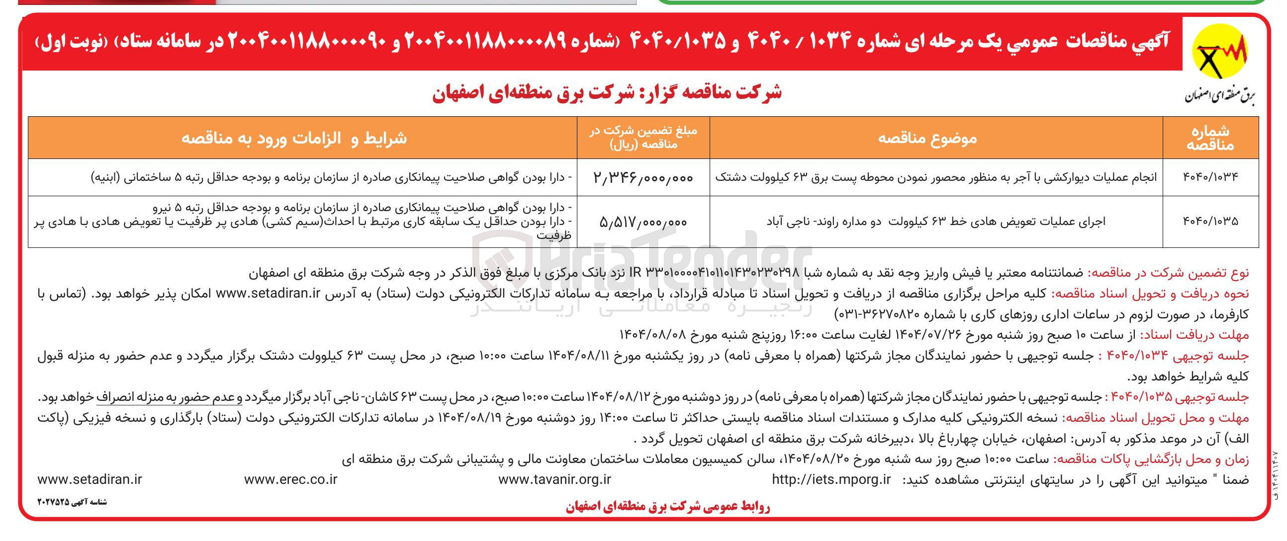 تصویر کوچک آگهی انجام عملیات دیوارکشی با آجر به منظور محصور نمودن محوطه پست برق ۶۳ کیلوولت دشتک 
