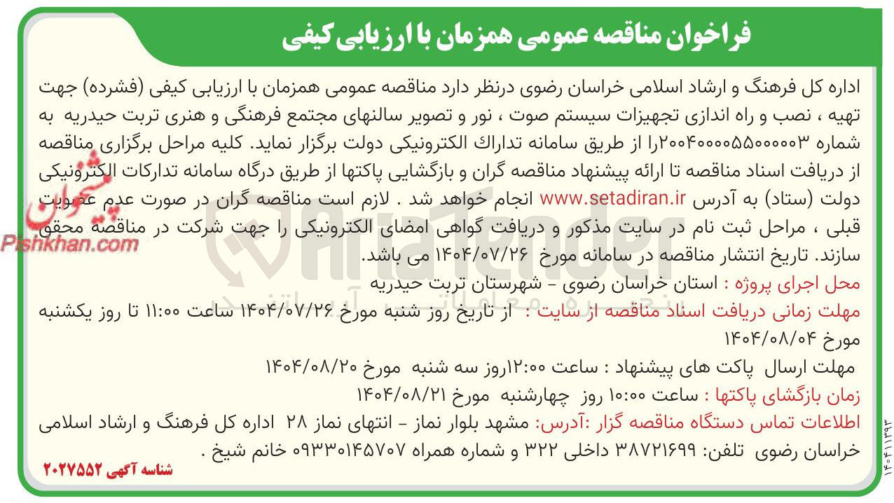 تصویر کوچک آگهی تهیه ، نصب و راه اندازی تجهیزات سیستم صوت ، نور و تصویر سالنها