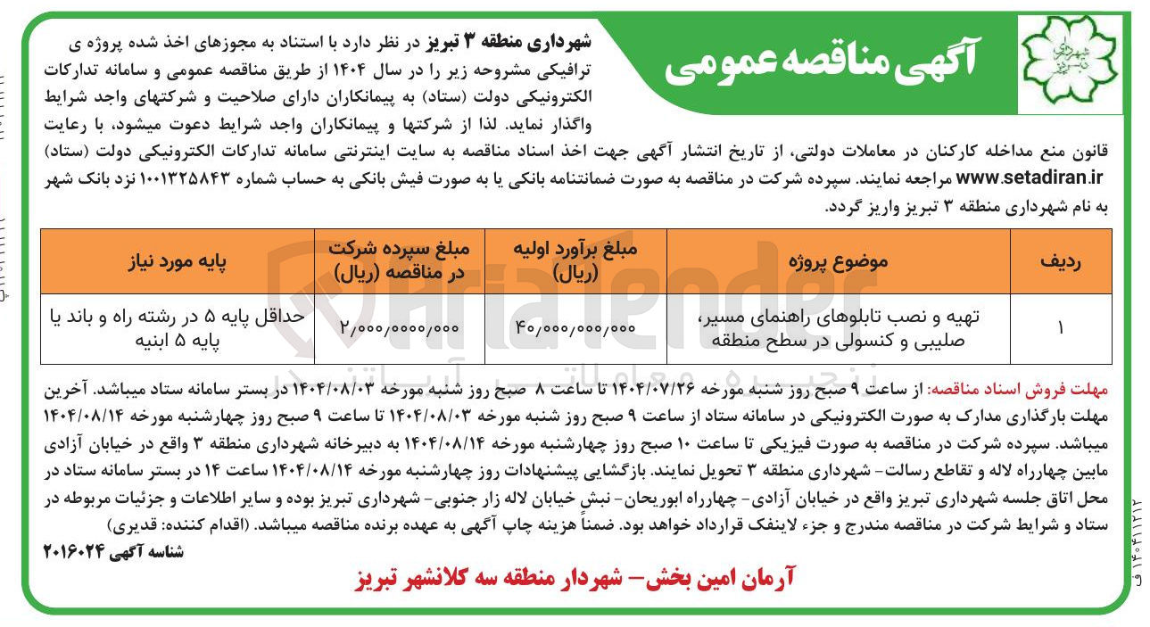 تصویر کوچک آگهی تهیه و نصب تابلوهای راهنمای مسیر صلیبی و کنسولی