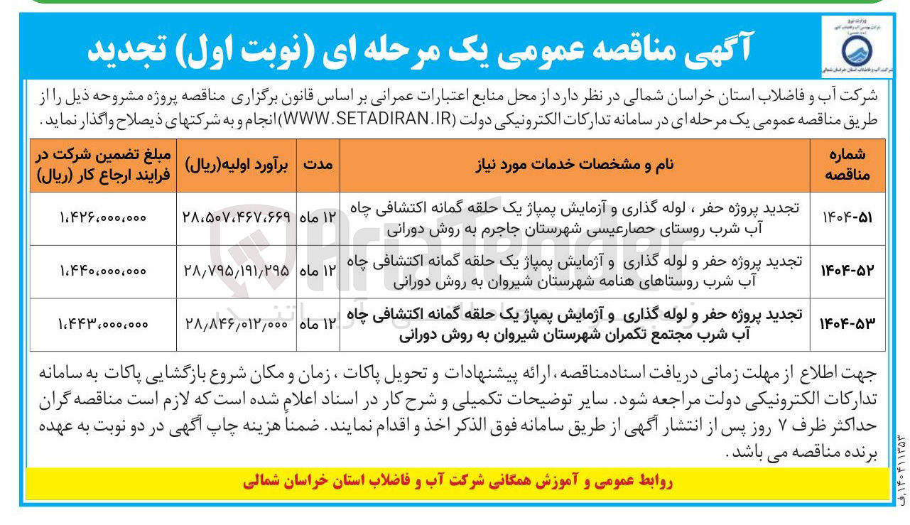 تصویر کوچک آگهی تجدید پروژه حفر و لوله گذاری و آزمایش پمپاژ یک حلقه گمانه اکتشافی چاه آب شرب
