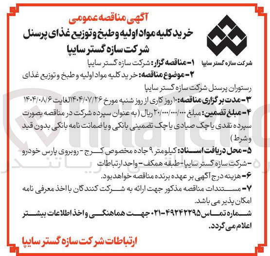 تصویر کوچک آگهی خرید کلیه مواد اولیه و طبخ و توزیع غذای پرسن