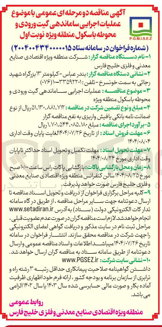 تصویر کوچک آگهی عملیات اجرایی ساماندهی گیت ورودی و محوطه باسکول