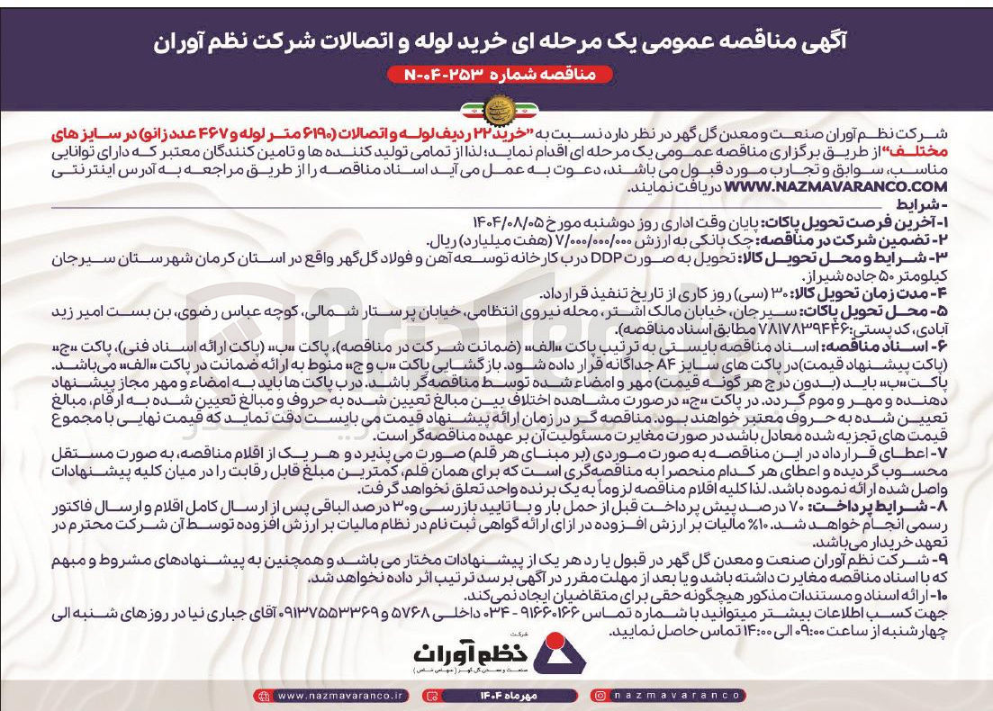 تصویر کوچک آگهی خرید ۲۲ ردیف لوله و اتصالات ۶۱۹۰ متر لوله و ۴۶۷ عدد زانو در سایزهای مختلف