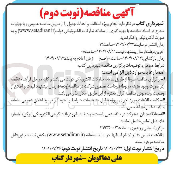 تصویر کوچک آگهی آسفالت و احداث جدول