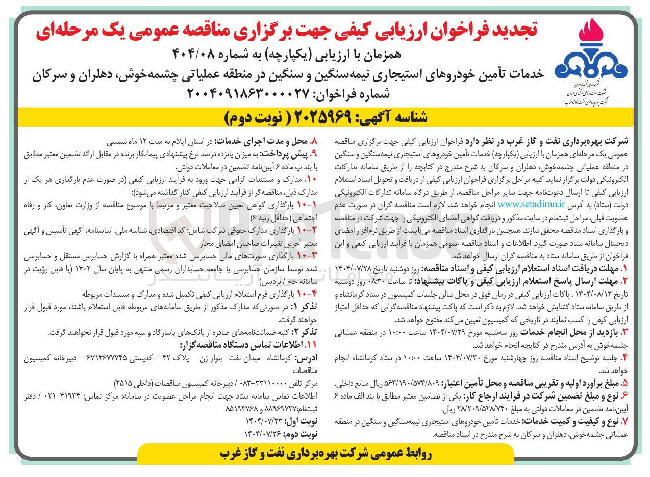 تصویر کوچک آگهی خدمات تأمین خودروهای استیجاری نیمه سنگین و سنگین