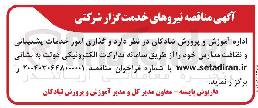 تصویر کوچک آگهی  واگذاری امور خدمات پشتیبانی و نظافت مدارس