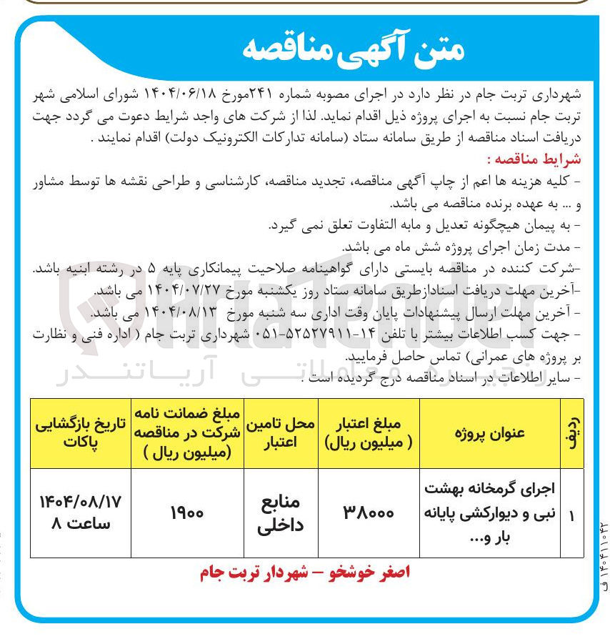 تصویر کوچک آگهی اجرای گرمخانه بهشت ۱ نبی و دیوارکشی پایانه بار و ... 
