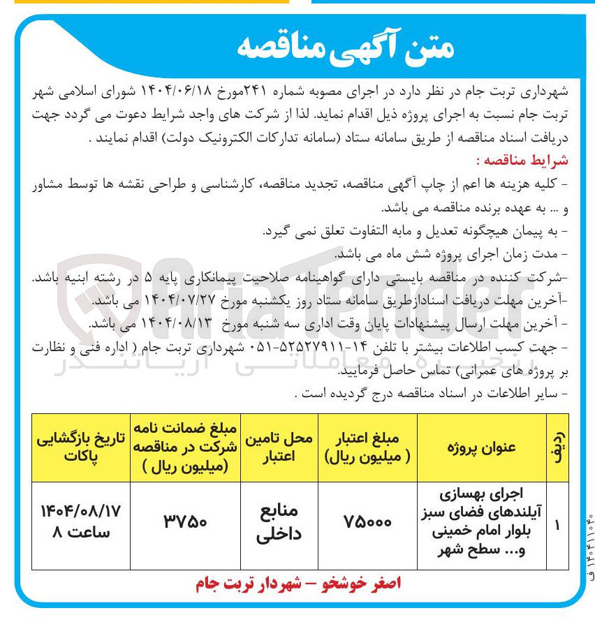 تصویر کوچک آگهی اجرای بهسازی آیلندهای فضای سبز بلوار امام خمینی و ... سطح شهر 
