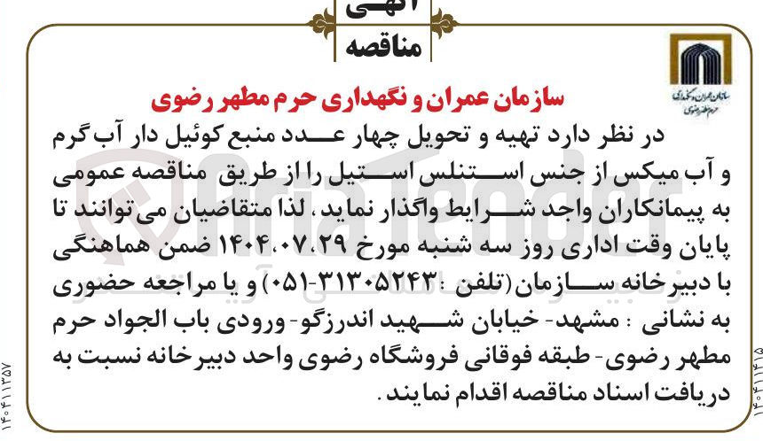 تصویر کوچک آگهی  تهیه و تحویل چهار عدد منبع کوئیل دار آب گرم و آب میکس از جنس استنلس استیل