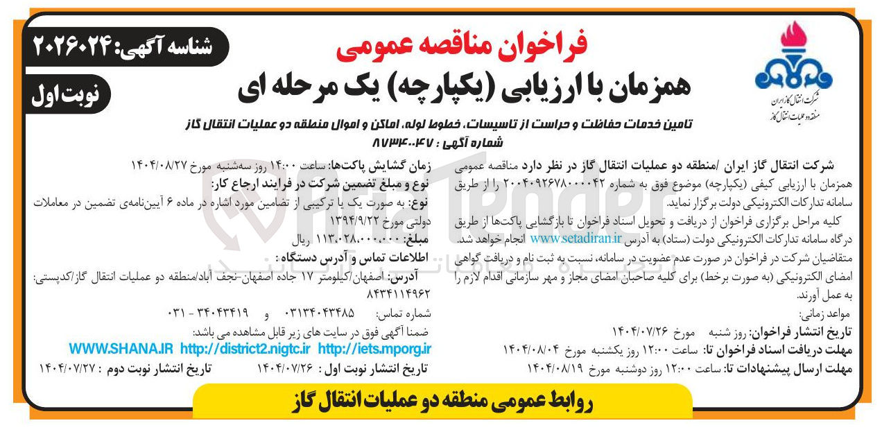 تصویر کوچک آگهی خدمات حفاظت و حراست از تاسیسات خطوط لوله اماکن و اموال 