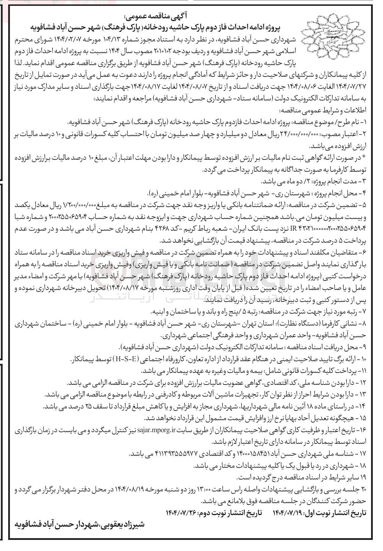 تصویر کوچک آگهی پروژه ادامه احداث فاز دوم پارک حاشیه رودخانه پارک