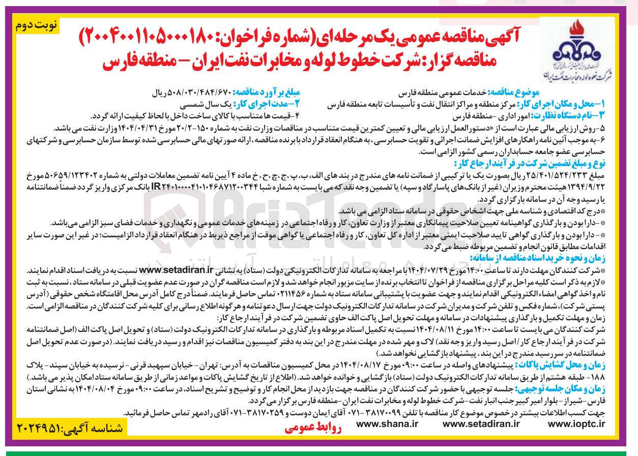 تصویر کوچک آگهی خدمات عمومی منطقه فارس