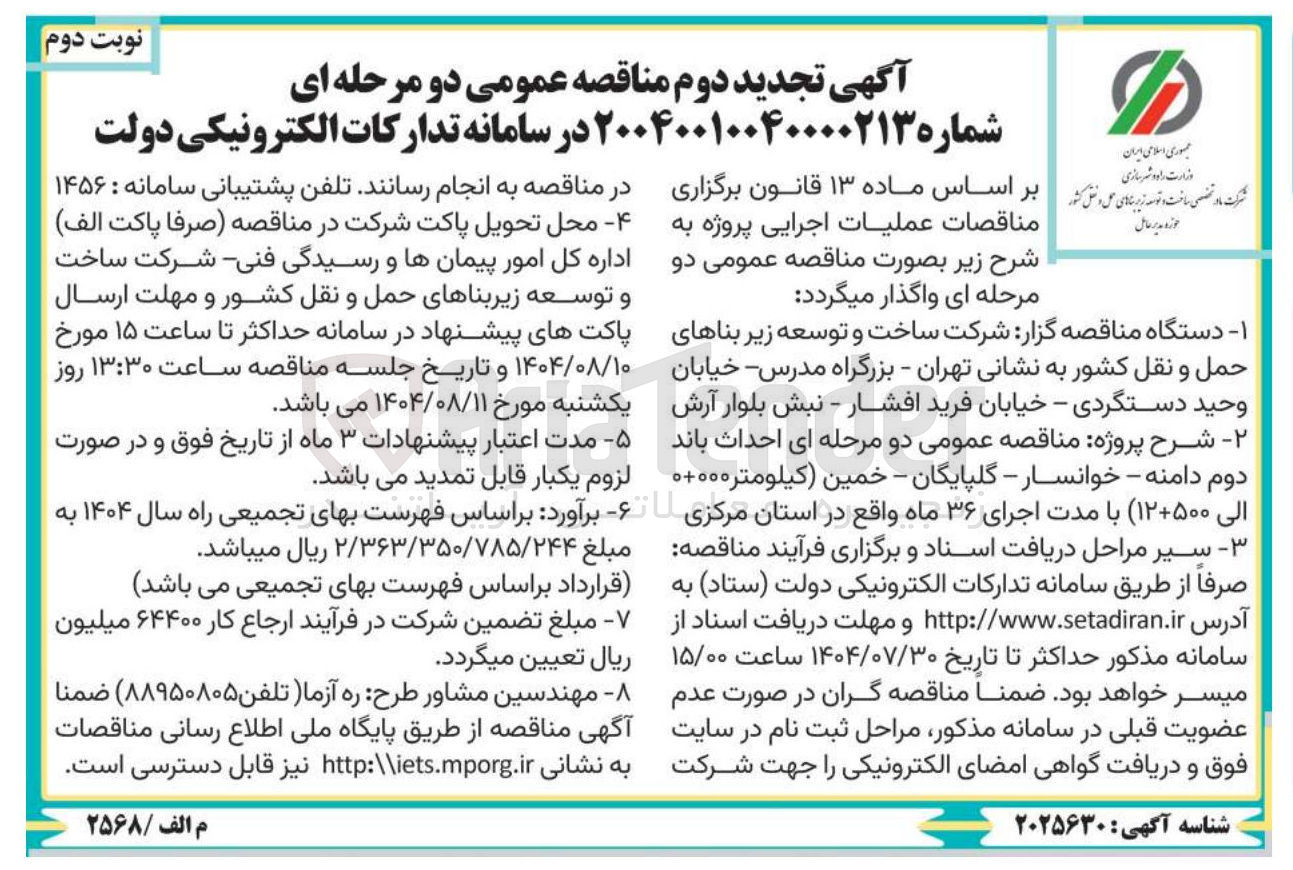 تصویر کوچک آگهی احداث باند دوم