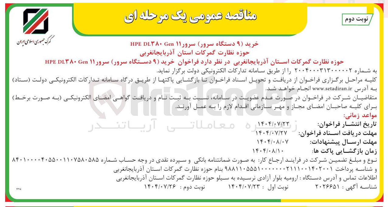 تصویر کوچک آگهی  خرید ( ۹ ) دستگاه سرور سرور ۱۱ Gen ۳۸۰ DL HPE 