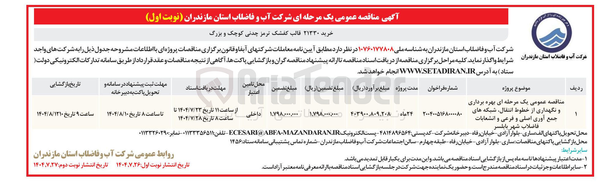 تصویر کوچک آگهی بهره برداری و نگهداری از خطوط انتقال شبکه های جمع آوری اصلی و فرعی و انشعابات فاضلاب شهر بابلسر