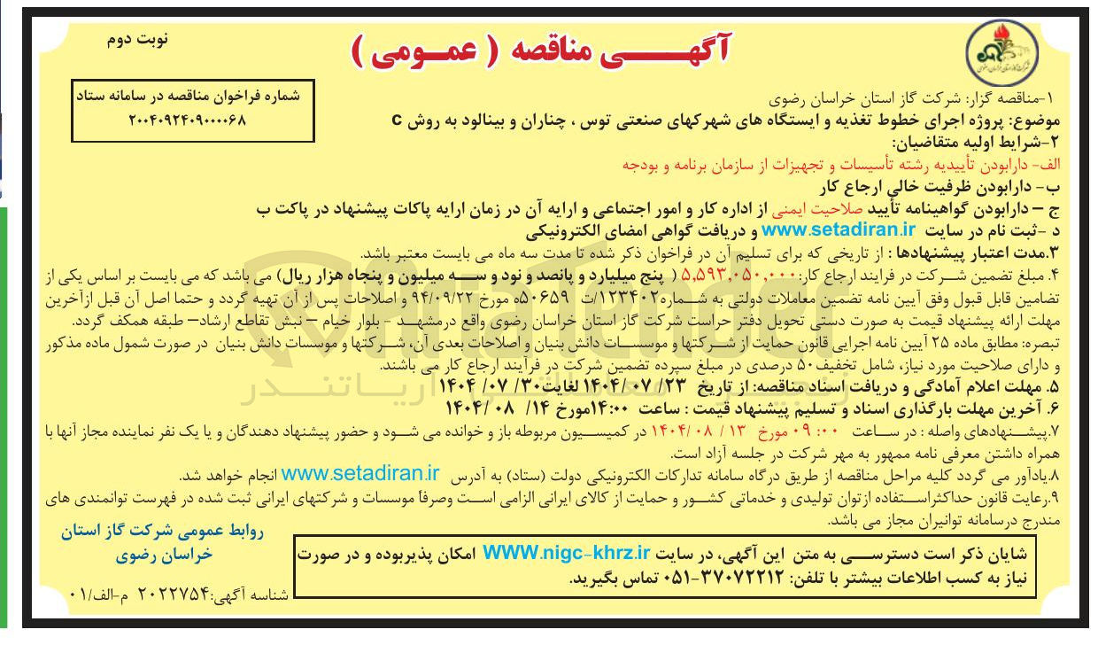 تصویر کوچک آگهی  پروژه اجرای خطوط تغذیه و ایستگاه های شهرک های صنعتی