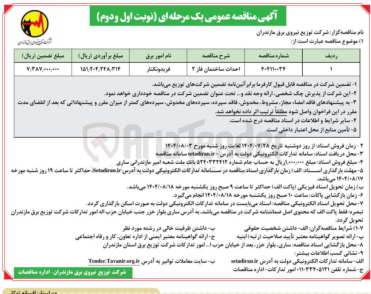 تصویر کوچک آگهی احداث ساختمان فاز ۲ 