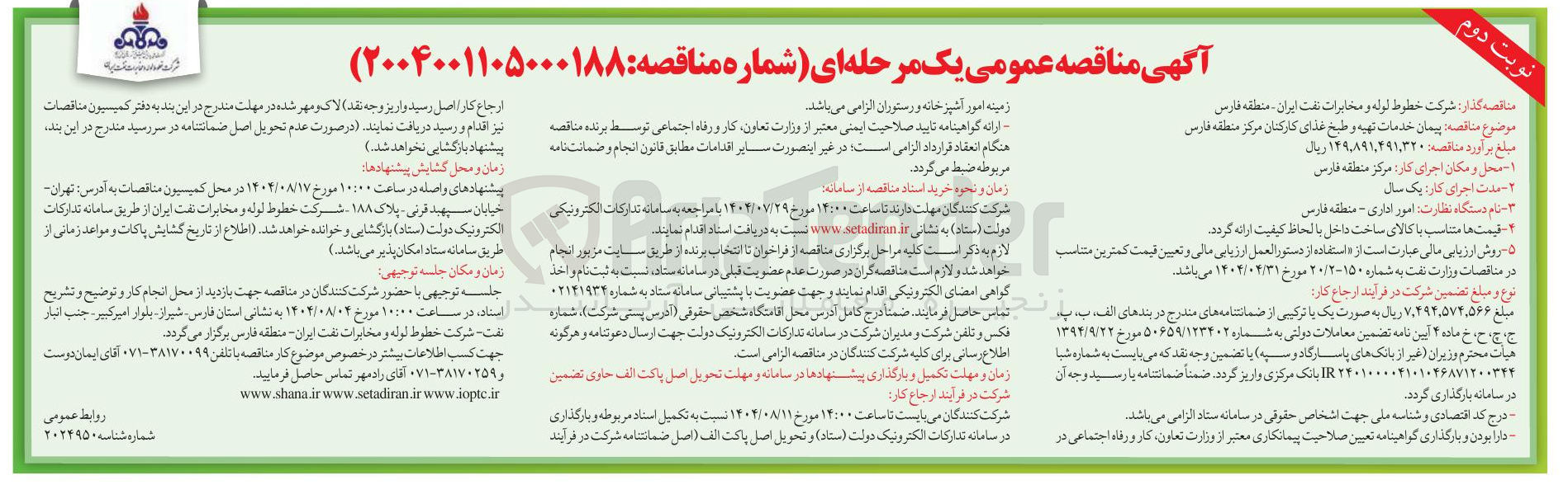 تصویر کوچک آگهی خدمات تهیه و طبخ غذای کارکنان 