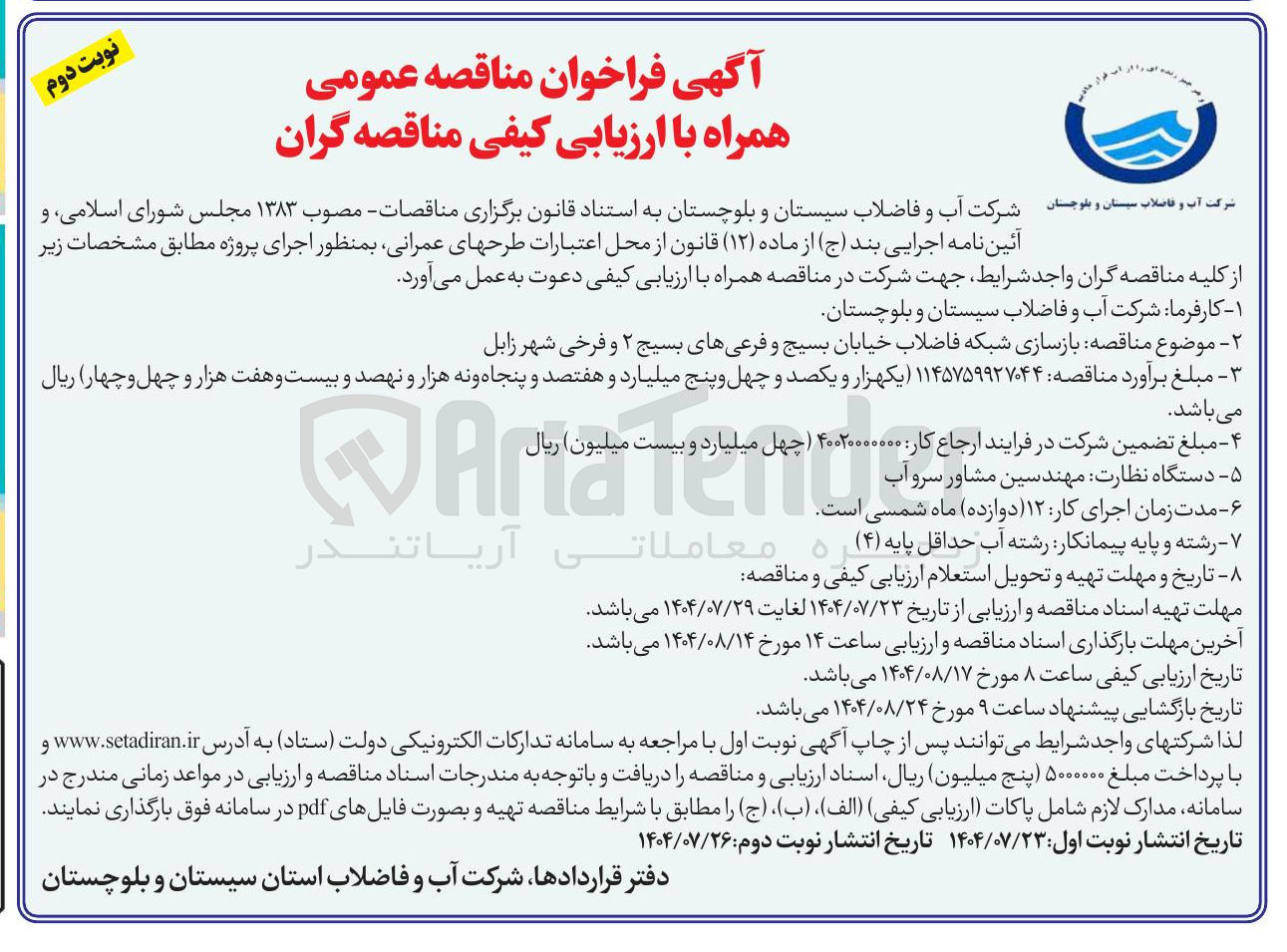 تصویر کوچک آگهی بازسازی شبکه فاضلاب 