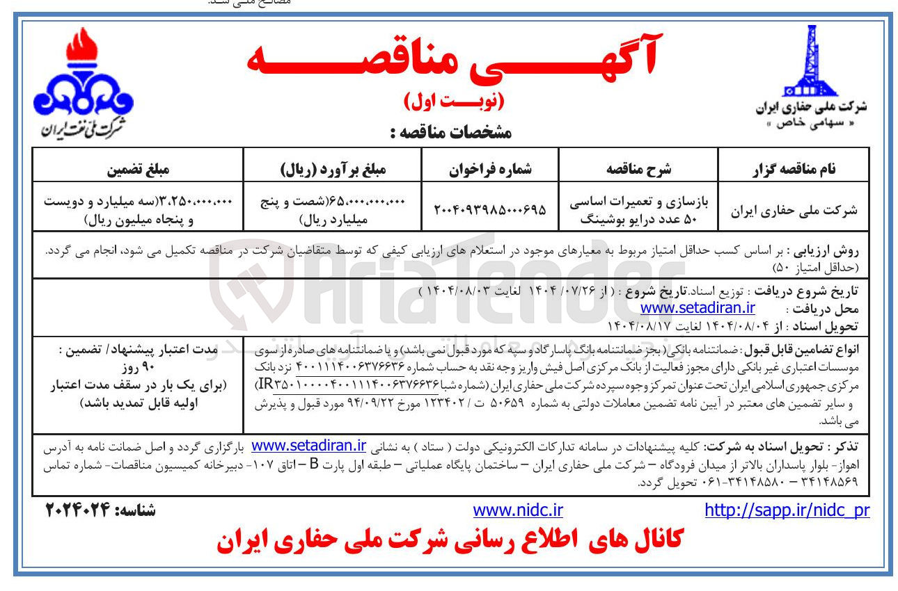 تصویر کوچک آگهی بازسازی و تعمیرات اساسی ۵۰ عدد درایو بوشینگ 
