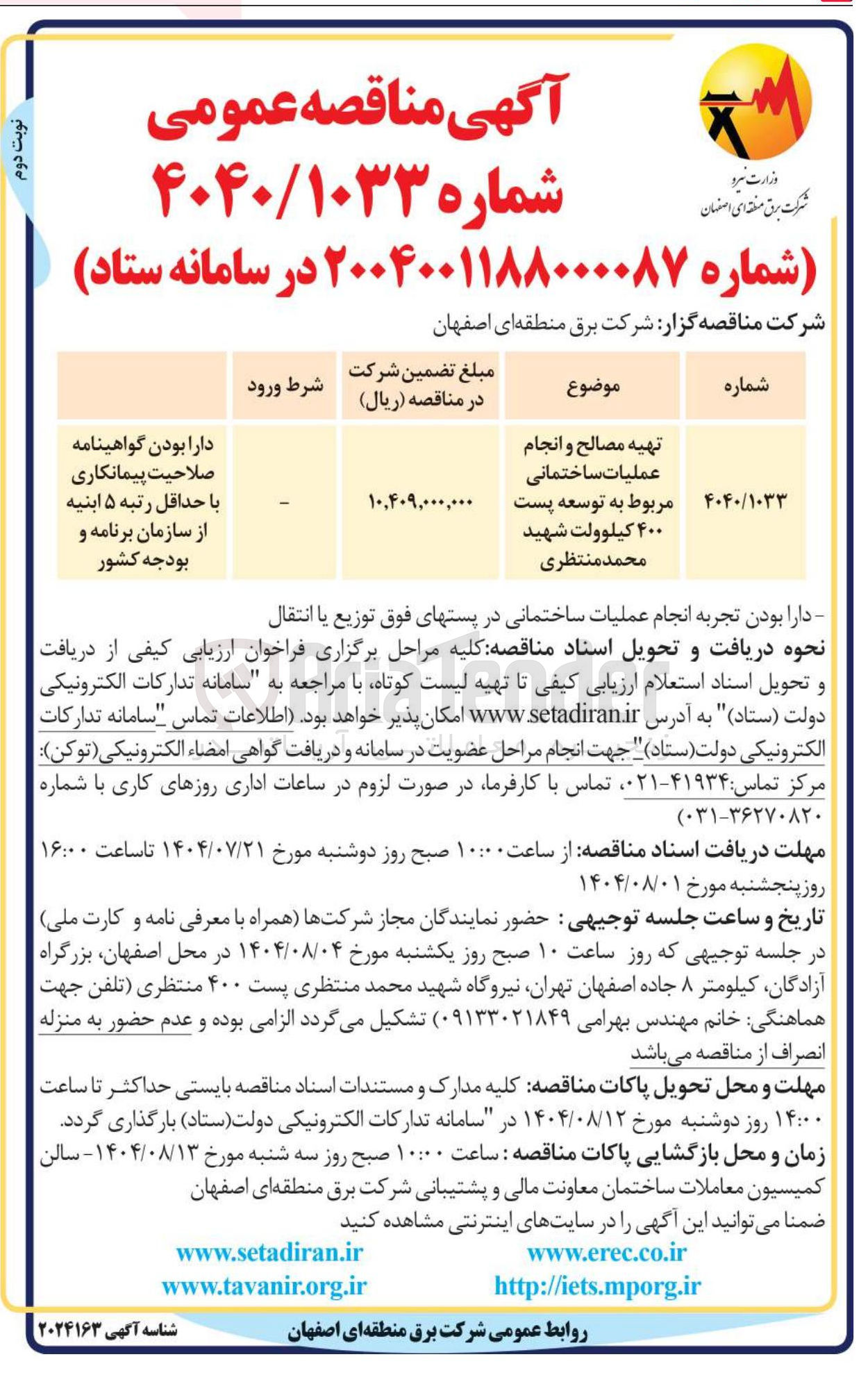 تصویر کوچک آگهی تهیه مصالح و انجام عملیات ساختمانی مربوط به توسعه پست ۴۰۰ کیلوولت