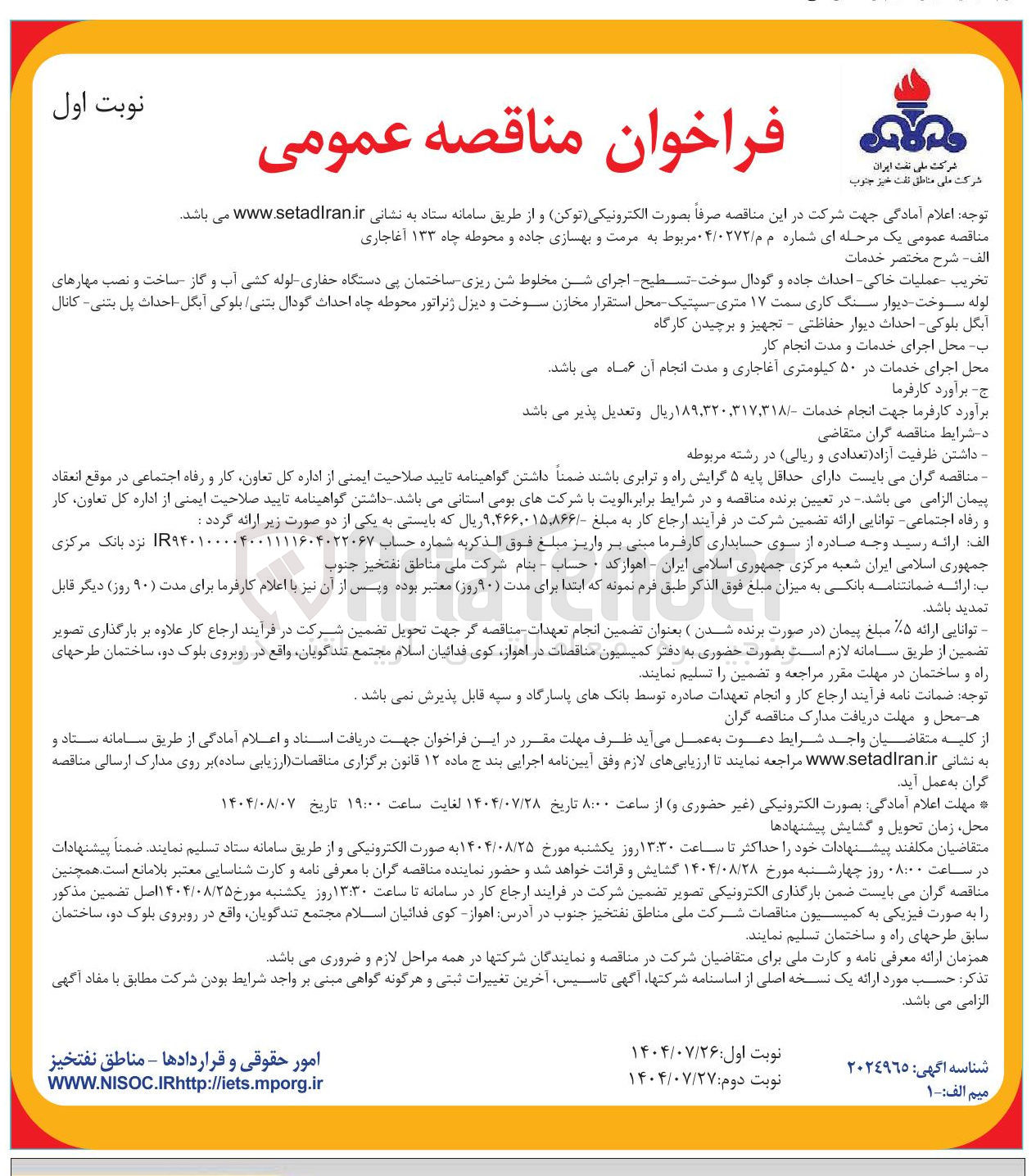 تصویر کوچک آگهی تخریب عملیات خاکی - احداث جاده و گودال سوخت تسطیح اجرای شن مخلوط شن ریزی ساختمان بی دستگاه حفاری لوله کشی آب و گاز ساخت و نصب مهارهای لوله سوخت دیوار سنگ کاری سمت ۱۷ متری سپتیک - محل استقرار مخازن سوخت و دیزل ژنراتور محوطه چاه احداث گودال بتنی بلوکی آبگل احداث پل بتنی - کانال انگل بلوکی احداث دیوار حفاظتی - تجهیز و برچیدن کارگاه 
