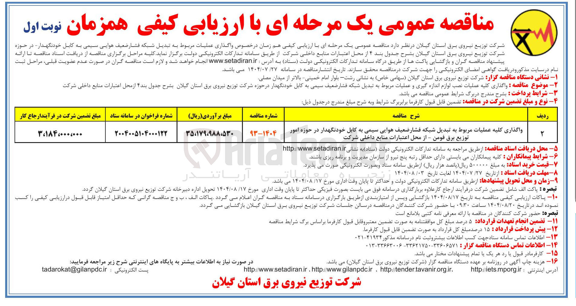 تصویر کوچک آگهی واگذاری کلیه عملیات مربوط به تبدیل شبکه فشار ضعیف هوایی سیمی به کابل خودنگهدار در حوزه امور توزیع برق فومن - از محل اعتبارات منابع داخلی شرکت