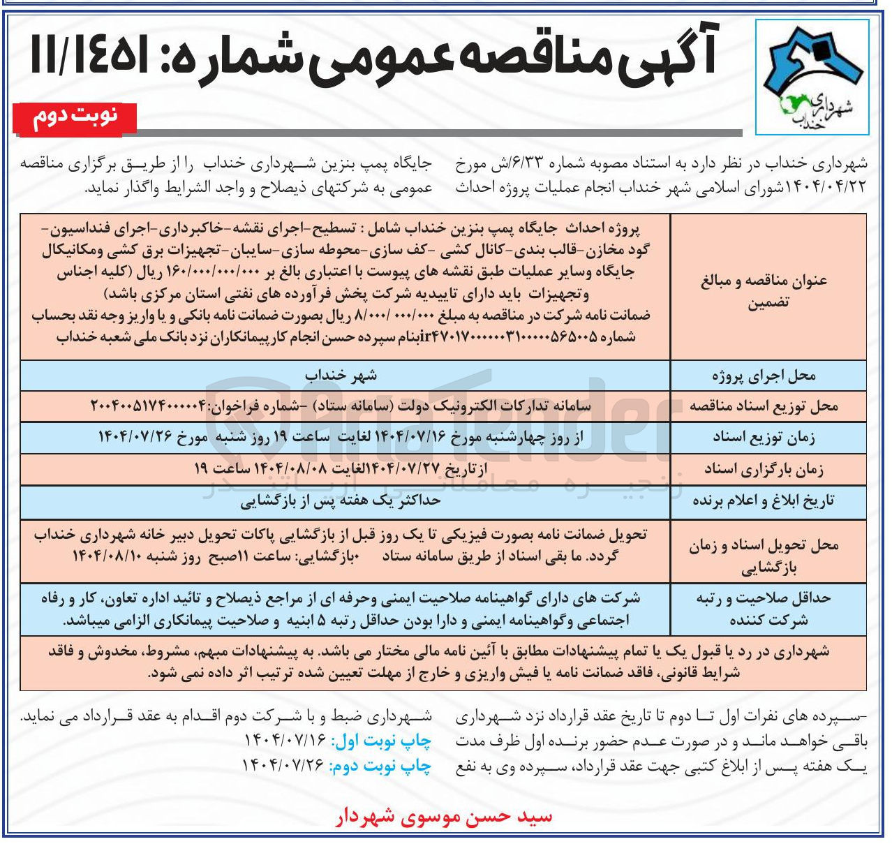 تصویر کوچک آگهی پروژه احداث جایگاه پمپ بنزین خنداب شامل : تسطیح اجرای نقشه - خاکبرداری - اجرای فنداسیون گود مخازن - قالب بندی کانال کشی کف سازی محوطه سازی - سایبان - تجهیزات برق کشی و مکانیکال جایگاه و سایر عملیات
