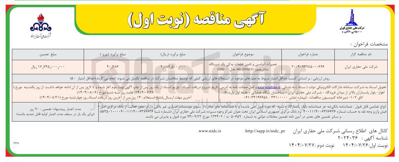 تصویر کوچک آگهی تعمیرات اساسی و تامین قطعات یدکی یک دستگاه سانتریفیوژ MI-SWACO مدل CD500